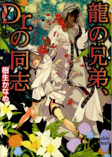 龍の兄弟、Dr．の同志 （講談社X文庫） [ 樹生 かなめ ]