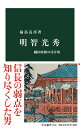 明智光秀 織田政権の司令塔 （中公新書　2622） 