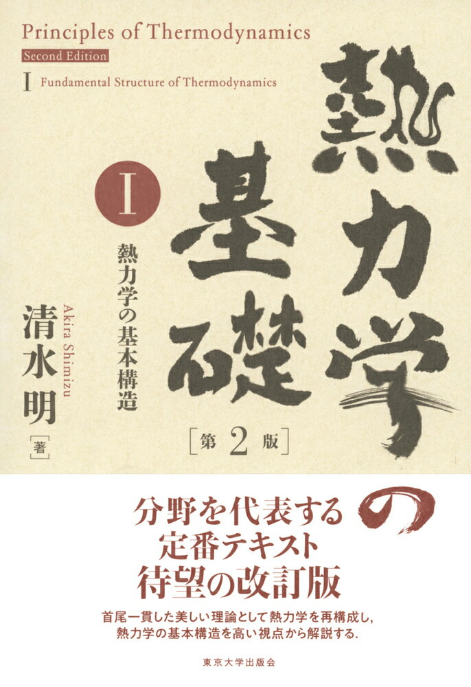 分野を代表する定番テキスト、待望の改訂版。首尾一貫した美しい理論として熱力学を再構成し、熱力学の基本構造を高い視点から解説する。