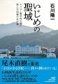 ２０１７年４月、長崎海星高校２年の勇斗が自宅近くの公園で自殺した。いじめを示唆する遺書や手記が見つかったが、学校はいじめと自殺の因果関係を認めようとせず、原因究明と再発防止を求める両親に不誠実な対応を繰り返した。５年間にわたる両親の闘いの記録を克明に綴ったノンフィクション。