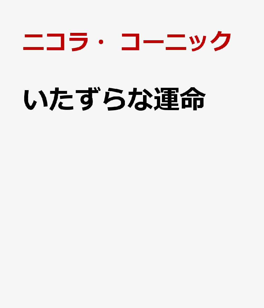 いたずらな運命