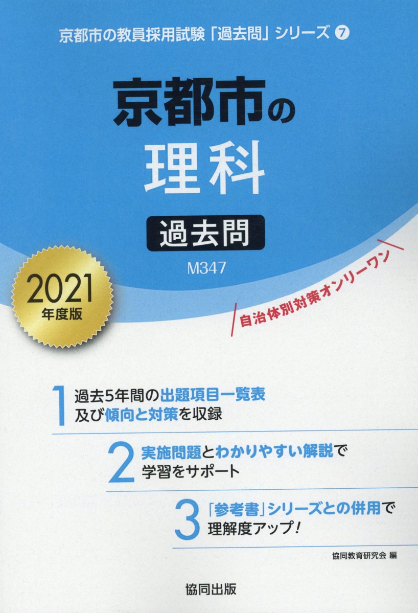 京都市の理科過去問（2021年度版）