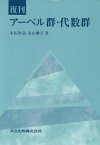 アーベル群・代数群〔復刊〕 [ 本田　欣哉 ]