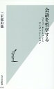 会話を哲学する コミュニケーションとマニピュレーション （光文社新書） [ 三木那由他 ]