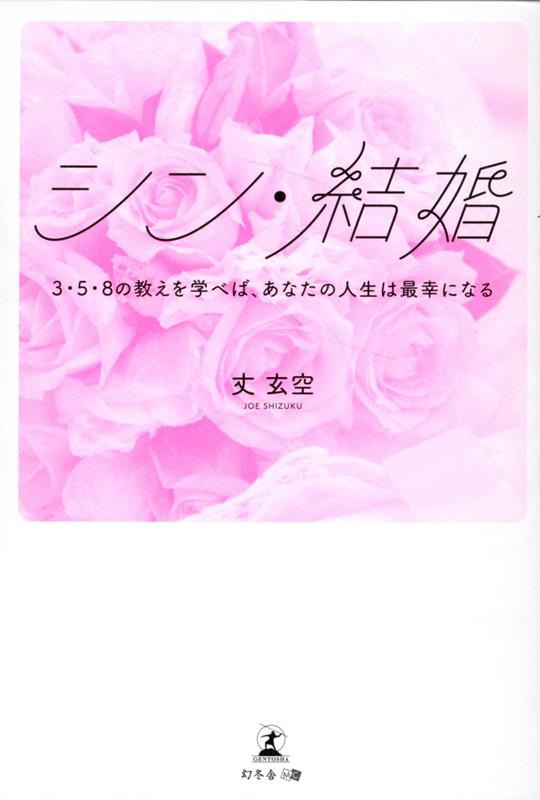 シン・結婚　3・5・8の教えを学べば、あなたの人生は最幸になる