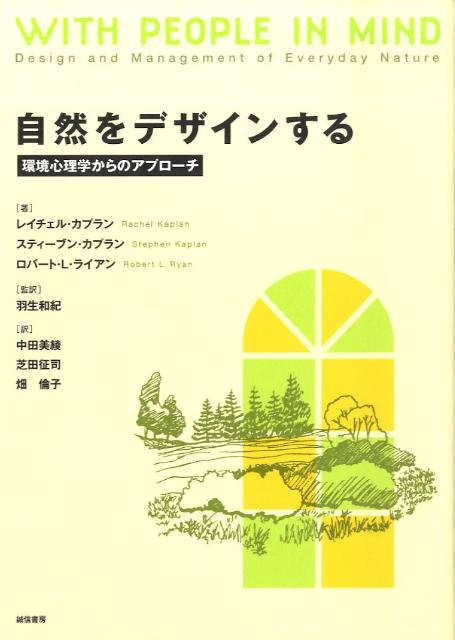 自然をデザインする
