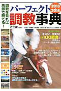 パーフェクト調教事典（2013-2014）