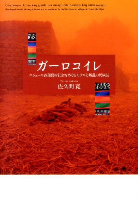 その行政村はふたつに分裂した。叛乱者たちは誰から、何を、どのように守ろうとしたのか。人びとの声をひたすら拾い、叛乱の情動に内在する社会的葛藤とモラルを明らかにする。西欧近代的思考の前提までを問いなおす、俊英による人類学の新たな成果。