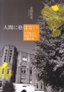 人間に格はない 石川経夫と2000年代の労働市場 [ 玄田有史 ]