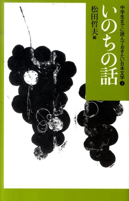 中学生までに読んでおきたい日本文学（2） いのちの話 松田哲夫