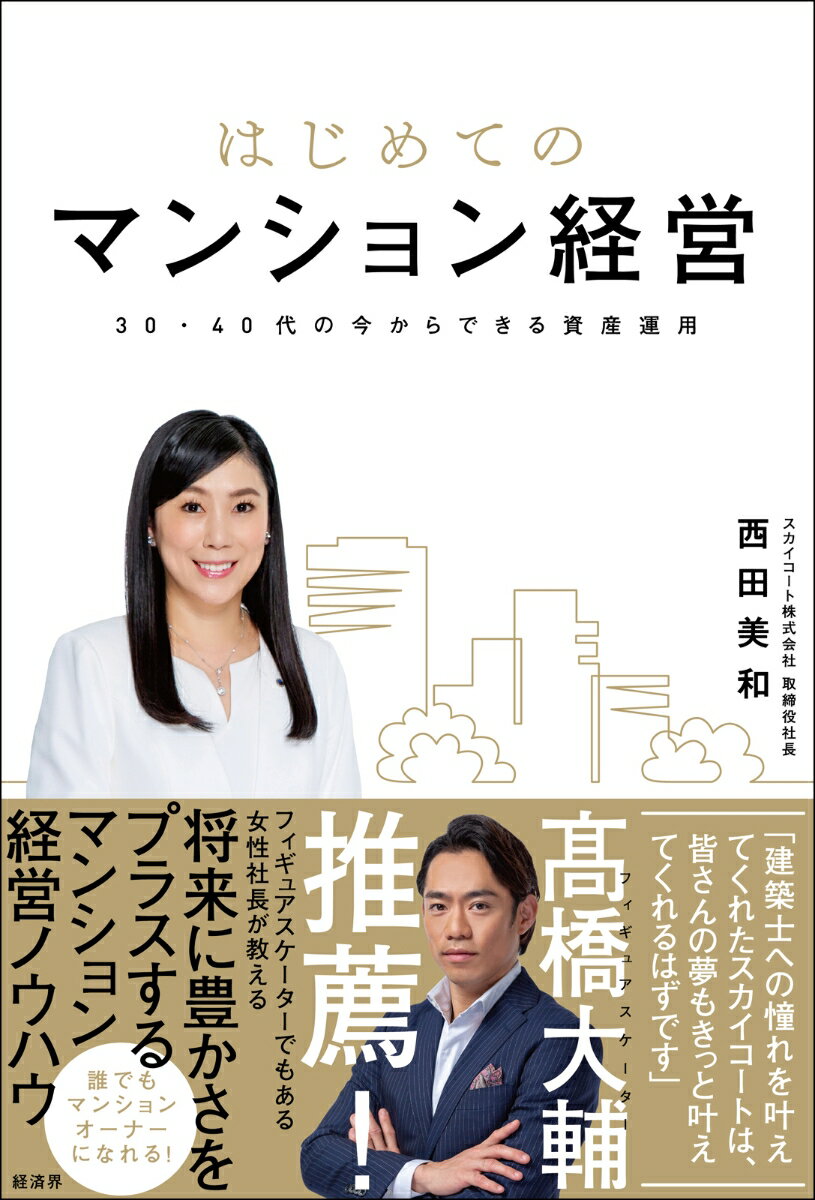 はじめてのマンション経営～30・40代の今からできる資産運用 [ 西田　美和 ]