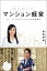 はじめてのマンション経営〜30・40代の今からできる資産運用