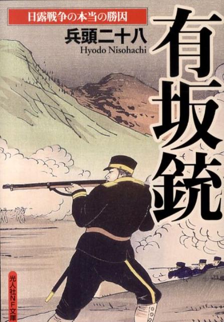 有坂銃 日露戦争の本当の勝因 （光人社NF文庫） [ 兵頭二十八