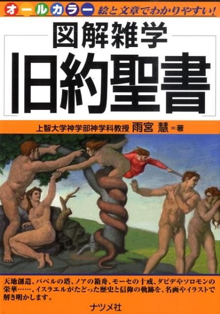 旧約聖書 図解雑学