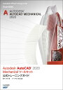 Autodesk AutoCAD 2020 Mechanicalツールセット公式トレーニングガイド [ 松平 さやか ]