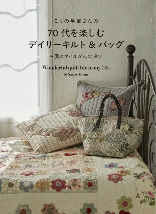 こうの早苗さんの70代を楽しむデイリーキルト&バッグ