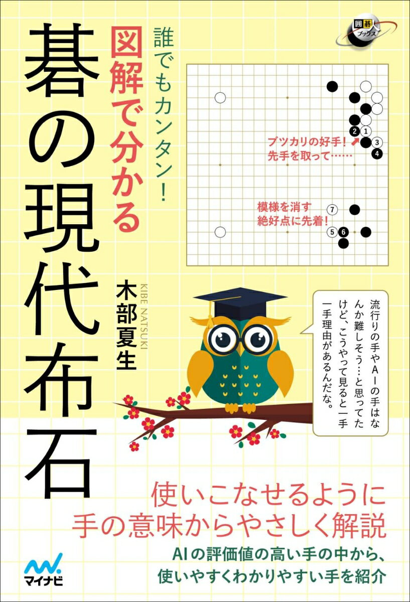 ほぼ全ての図面を図解で解説しています。視覚的に盤面を捉え、理解しやすいように工夫しています。最新形はもちろん、三連星や中国流などなじみのあるシステム布石も、現代流の手法と組み合わせた新しい打ち方として紹介しています。本書はＡＩの評価が高い変化から簡明で使いやすいものを紹介しています。現代布石を手軽に使いこなせるようになっています。