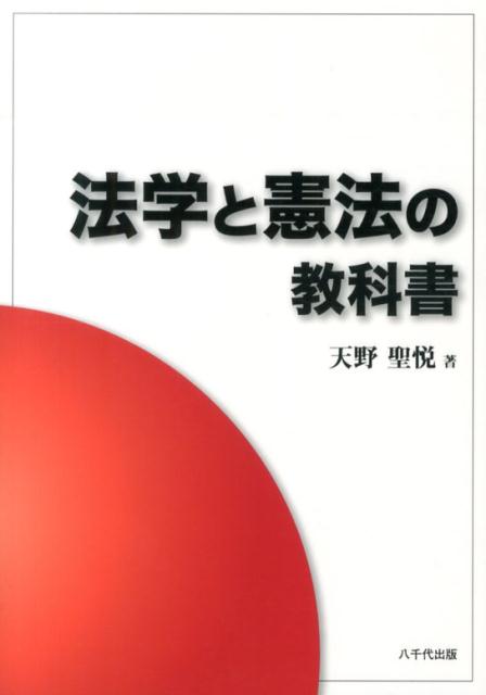 【中古】 法学・憲法 楽天市場】法学・憲法 八千代出版の通販