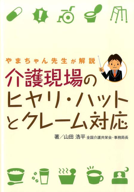 介護現場のヒヤリ・ハットとクレーム対応