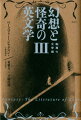 広範な分野のフィクション、ゴシック小説からディケンズとヴィクトリア時代の幻想文学者たちを通じて、ドストエフスキー、カフカ、ピーク、ピンチョンまでを読み、比較する過程において、あるパターンが眼前に現れた。幻想文学を「ジャンル」ではなく「モード」（様式）として捉えなおすことを提唱した幻想文学論の古典『幻想文学ー転覆の文学』ついに邦訳なる！