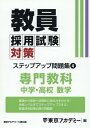 教員採用試験対策ステップアップ問題集（4） 専門教科 中学 高校数学 （オープンセサミシリーズ） 東京アカデミー