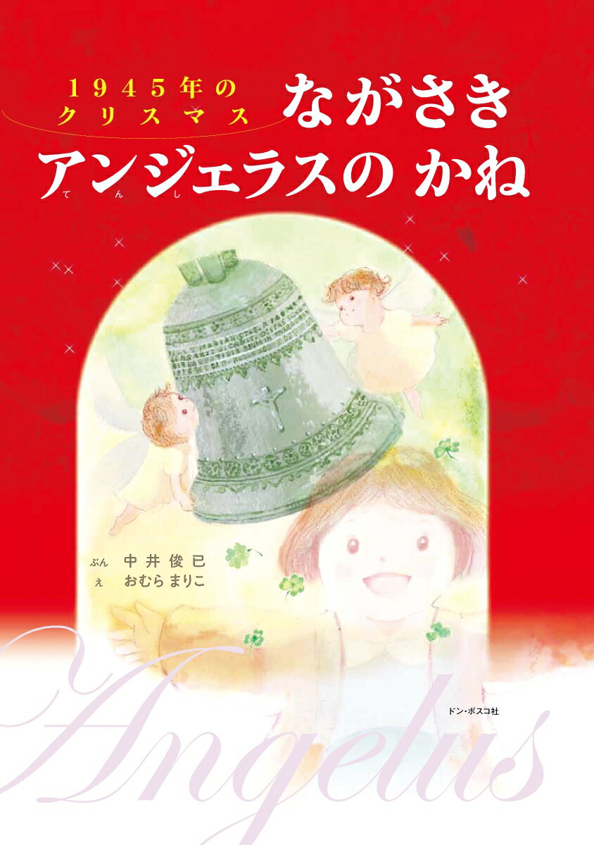 1945年のクリスマス　ながさきアンジェラスのかね