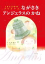 1945年のクリスマス　ながさきアンジェラスのかね [ 中井俊已 ]