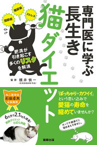 専門医に学ぶ 長生き猫ダイエット 関節症、糖尿病、膵炎、ストレス 肥満が引き起こす多くのリスクを解消 [ 横井 愼一 ]