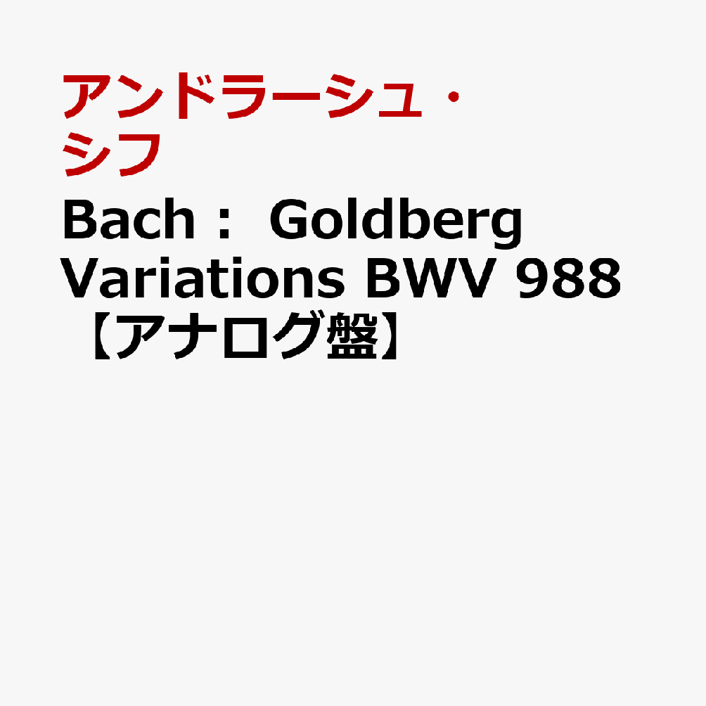 Bach：　Goldberg　Variations　BWV　988【アナログ盤】