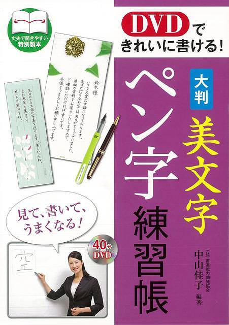 【バーゲン本】DVDできれいに書ける！大判美文字ペン字練習帳