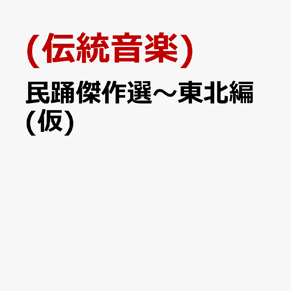 民踊傑作選〜東北編(仮)