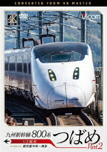 九州新幹線 800系つばめ part2 4K撮影作品 U3編成 鹿児島中央～博多 (鉄道)