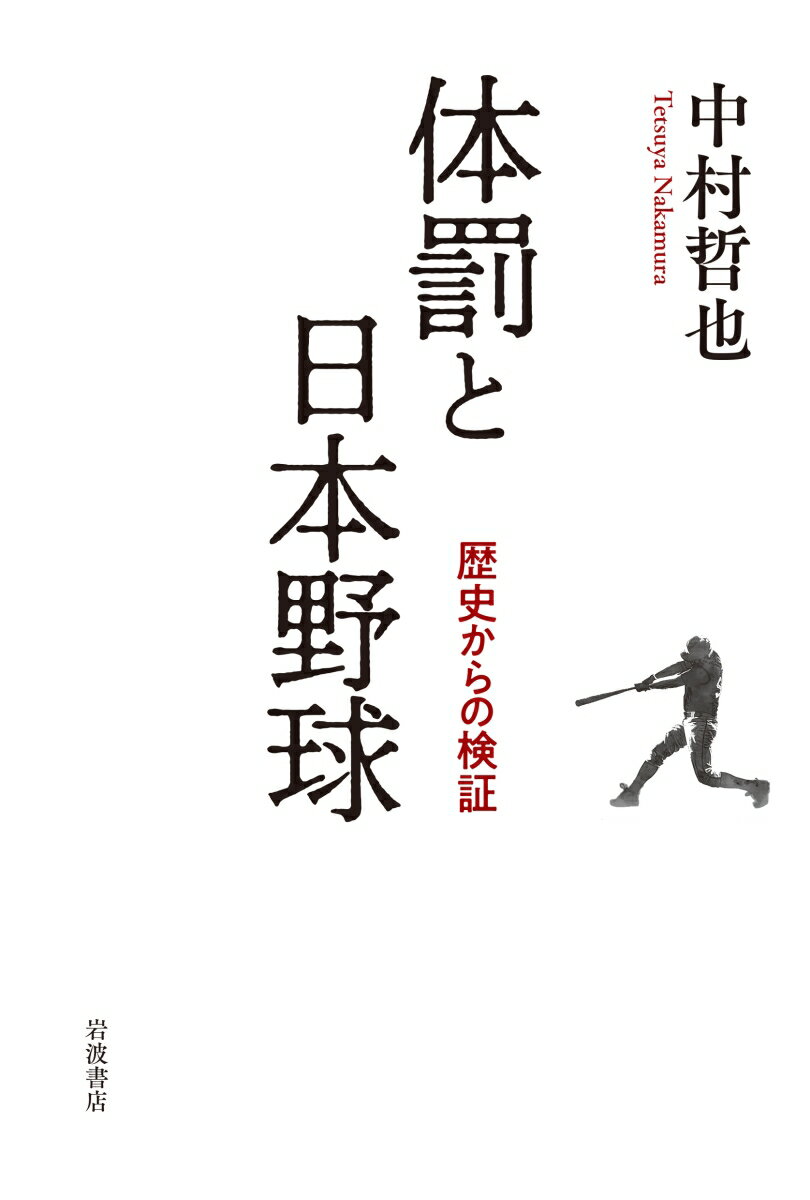 体罰と日本野球 歴史からの検証 [ 中村 哲也 ]