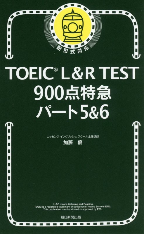 上級者の弱点が詰まっています。毎回受験をし、出題者のクセやパターンも知りつくし、上級者の誤答事例に精通している著者が、自信をもってお届けします。新形式対応、増補大改訂。