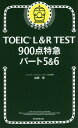 TOEIC L＆R TEST900点特急パート5＆6 加藤優