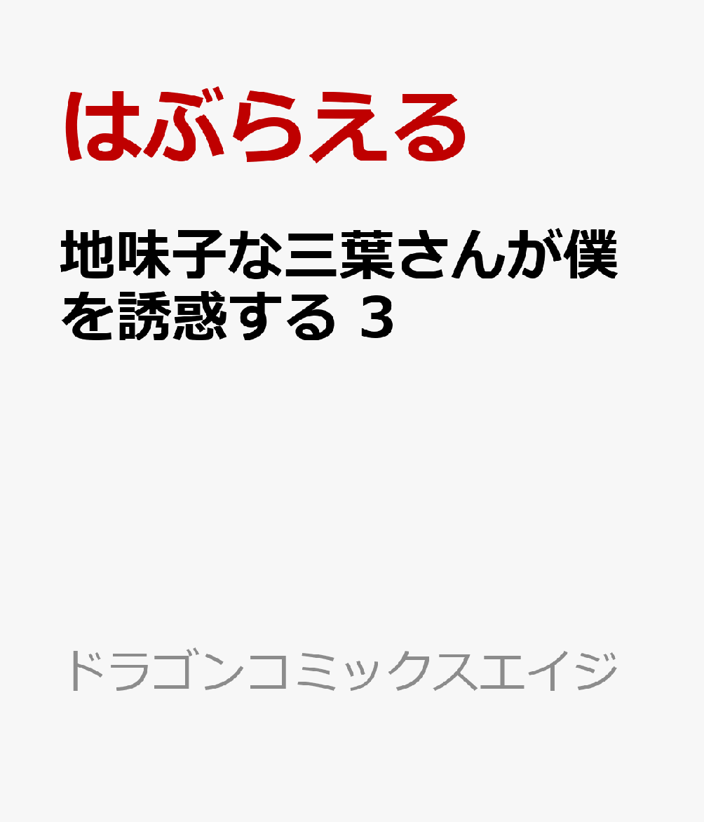 地味子な三葉さんが僕を誘惑する 3