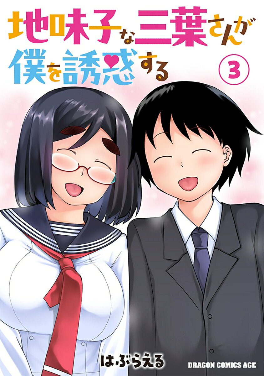 地味子な三葉さんが僕を誘惑する 3