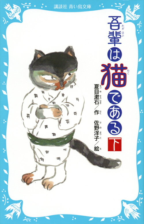 吾輩は猫である（下）　（新装版） （講談社青い鳥文庫） [ 夏目 漱石 ]