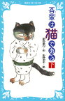 吾輩は猫である（下）　（新装版） （講談社青い鳥文庫） [ 夏目 漱石 ]