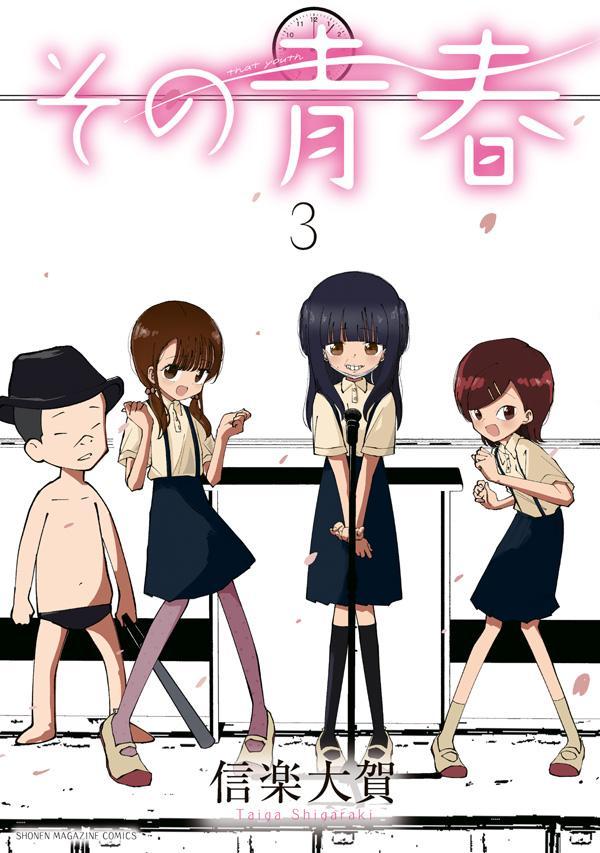 その青春 3巻