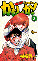 機動公務員かもしか！（2）