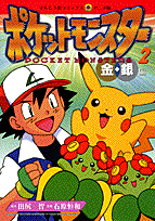 ポケットモンスター（2）