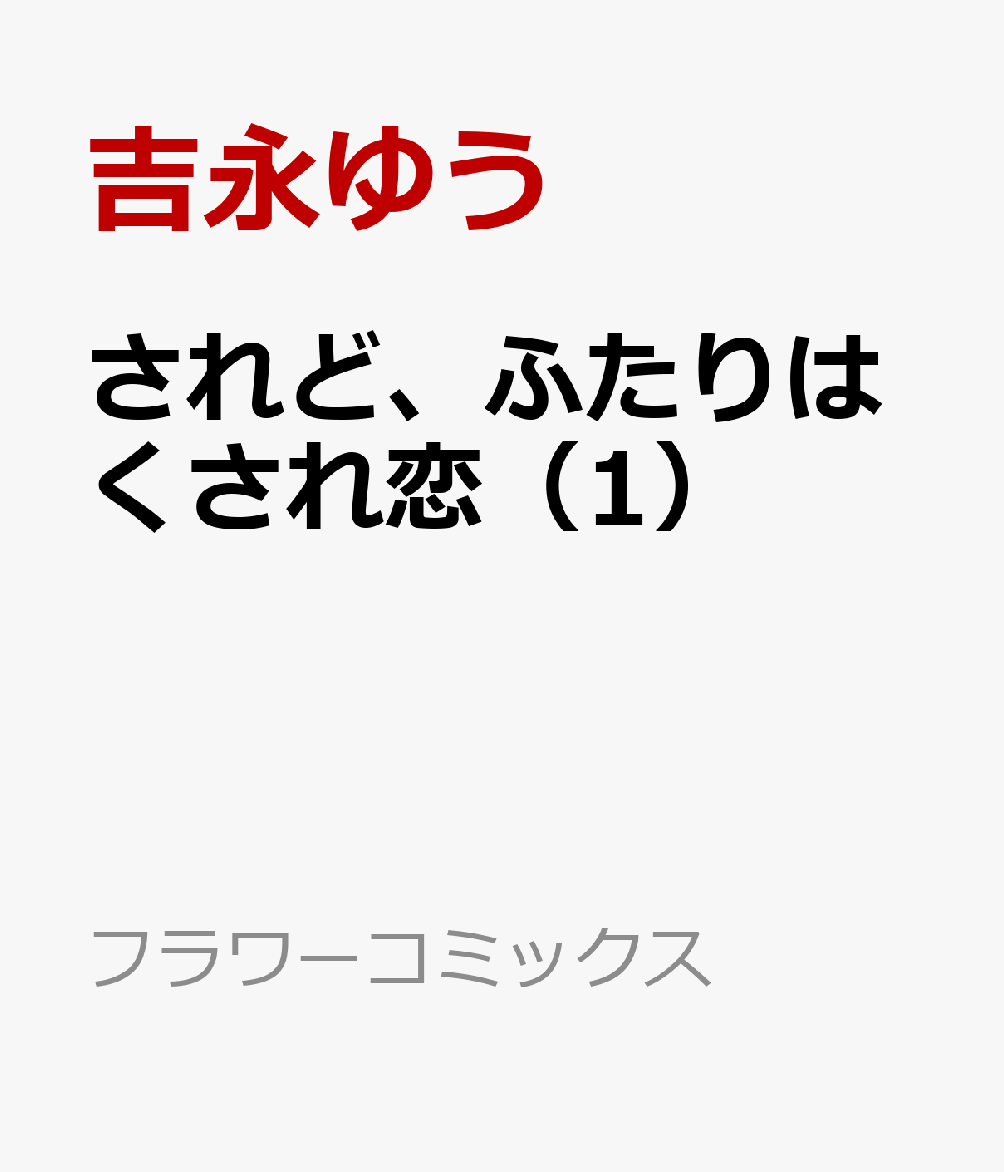 されど、ふたりはくされ恋 1巻