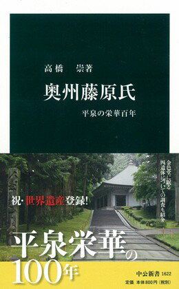 奥州藤原氏 平泉の栄華百年 （中公新書） [ 高橋崇 ]