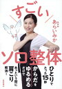 あらいみか 徳間書店スゴイソロセイタイ アライミカ 発行年月：2023年04月22日 予約締切日：2023年03月29日 ページ数：96p サイズ：単行本 ISBN：9784198656225 あらいみか（アライミカ） 整体師、リフレクソロ...