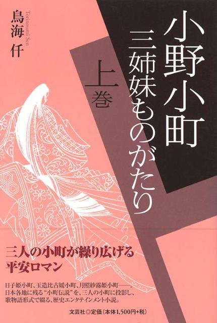 小野小町（上巻）