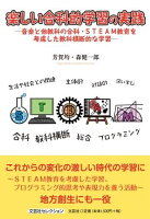 楽しい合科的学習の実践