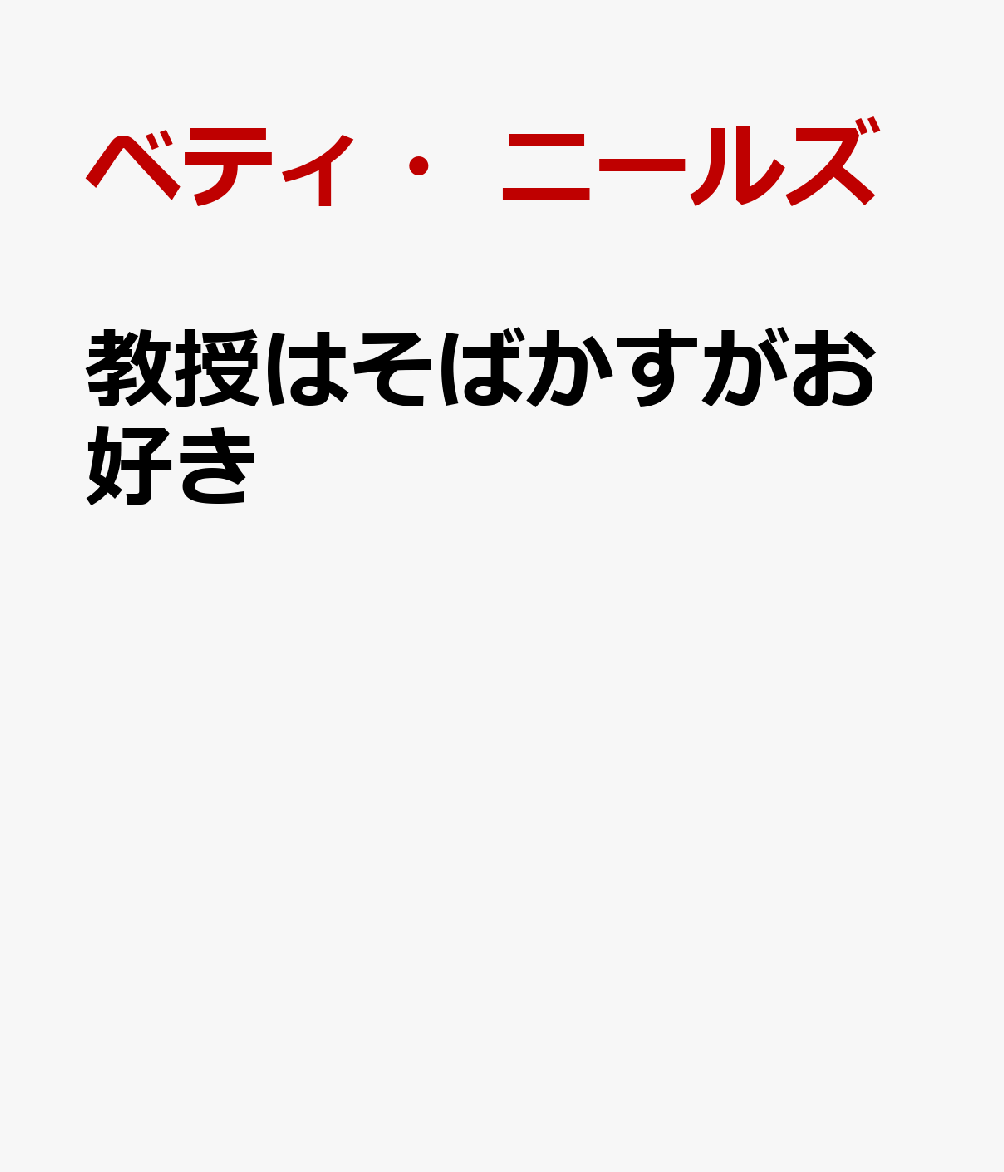 教授はそばかすがお好き