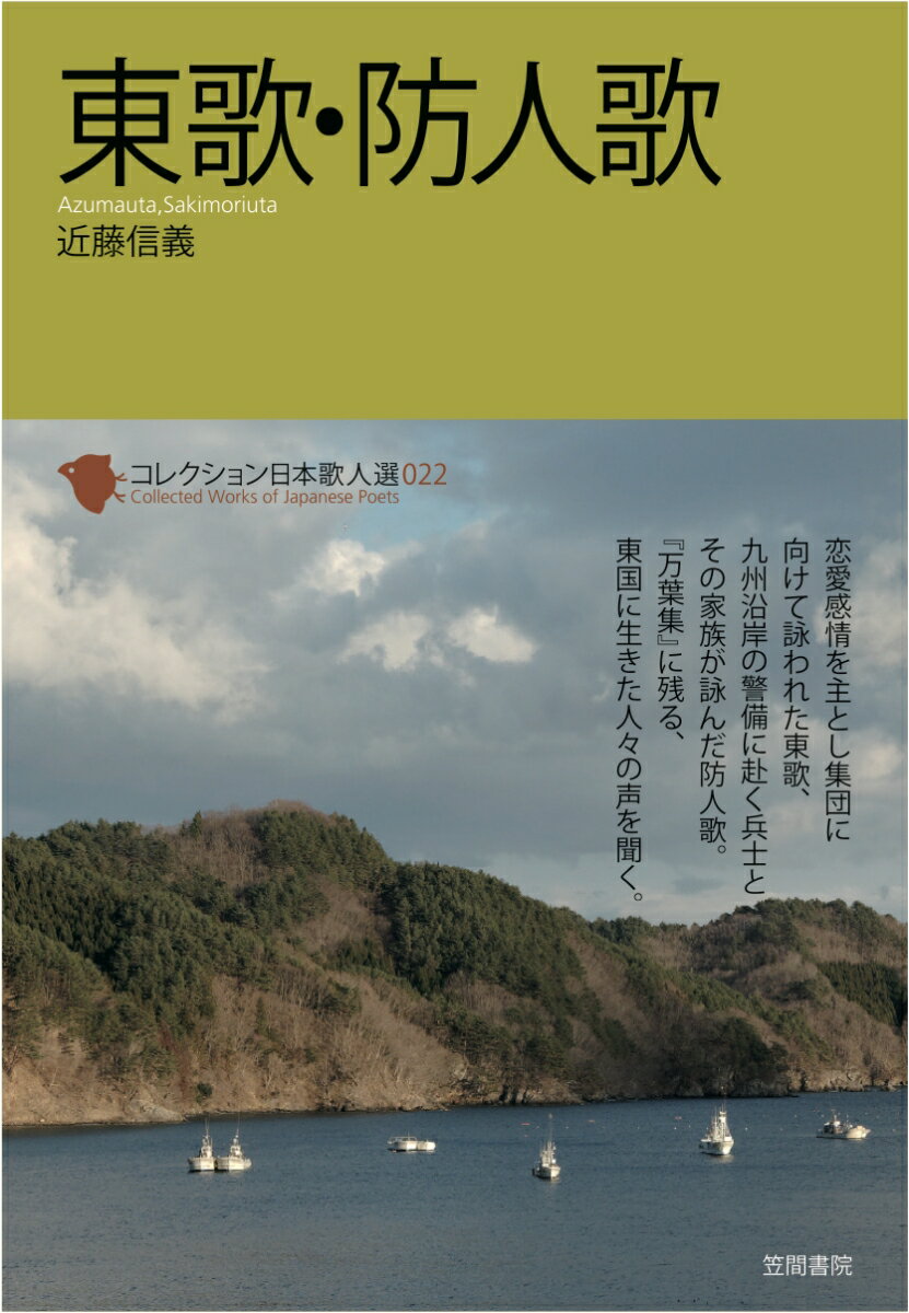 東歌・防人歌 （コレクション日本歌人選　22） [ 近藤　信義 ]