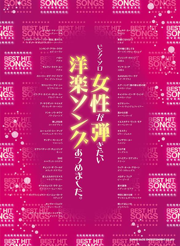ピアノ・ソロ　女性が弾きたい洋楽ソングあつめました。